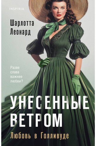 Книга Леонард Ш.: Унесенные ветром. Любовь в Голливуде купить,NaN