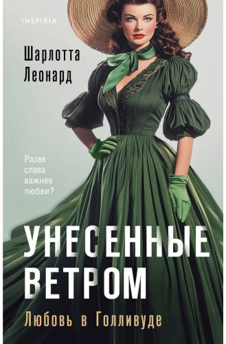 Книга Леонард Ш.: Унесенные ветром. Любовь в Голливуде купить,NaN