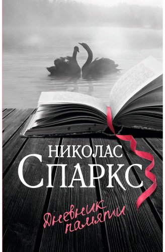 Книга Спаркс Н.: Дневник памяти купить,NaN