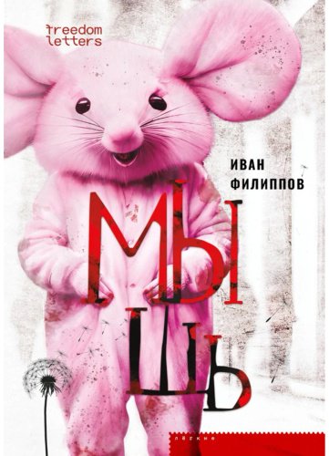 Книга Филиппов И.: Мышь купить,NaN