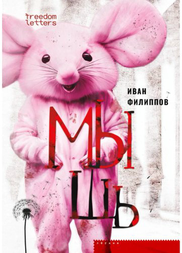 Книга Филиппов И.: Мышь купить,NaN