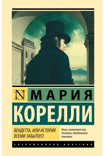 Книга Корелли М.: Вендетта, или История всеми забытого купить,NaN
