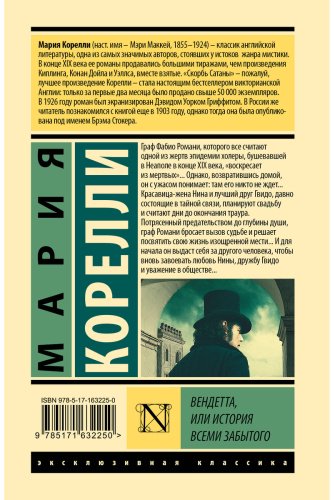 Книга Корелли М.: Вендетта, или История всеми забытого купить,NaN