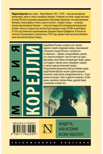 Книга Корелли М.: Вендетта, или История всеми забытого купить,NaN