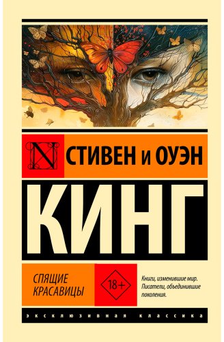 Книга Кинг С.: Спящие красавицы купить,NaN