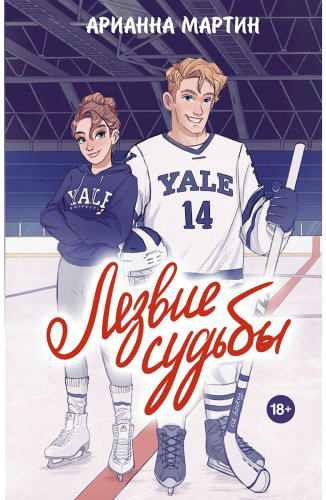 Книга Мартин Арианна: Лезвие судьбы купить,NaN
