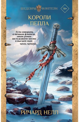 Книга Нелл Р.: Короли пепла купить,NaN