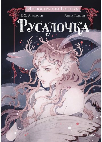 Книга Андерсен Х. К.: Русалочка (илл.: Loputyn) купить,NaN