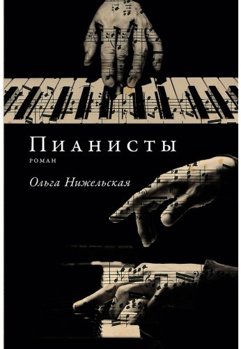 Книга Нижельская О.: Пианисты купить,NaN