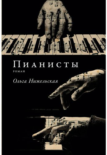 Книга Нижельская О.: Пианисты купить,NaN