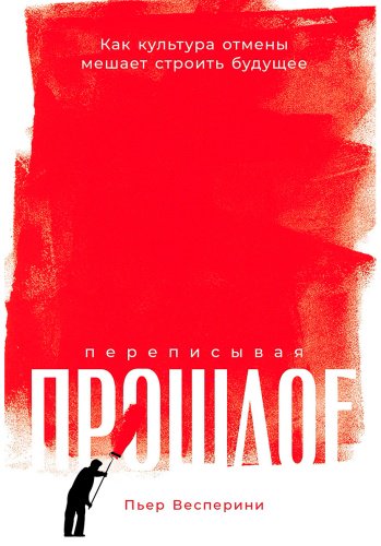 Книга Весперини П.: Переписывая прошлое: Как культура отмены мешает строить будущее купить,NaN