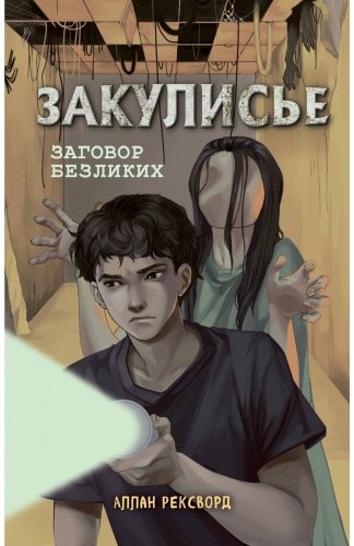 Книга Рексворд А.: Закулисье. Заговор безликих купить,NaN