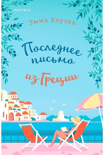 Книга Коуэлл Э.: Последнее письмо из Греции купить,NaN