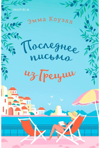 Книга Коуэлл Э.: Последнее письмо из Греции купить,NaN