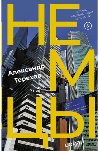 Книга Терехов А. М.: Немцы купить,NaN