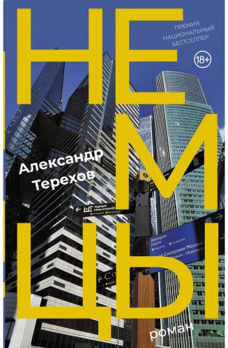 Книга Терехов А. М.: Немцы купить,NaN