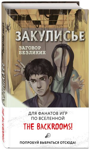 Книга Рексворд А.: Закулисье. Заговор безликих купить,NaN