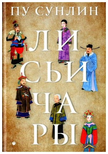 Книга Пу Сунлин: Лисьи чары: рассказы купить,NaN