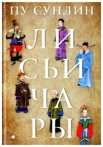 Книга Пу Сунлин: Лисьи чары: рассказы купить,NaN