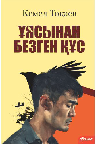 Книга Тоқаев К: Тоқаев К.: Ұясынан безген құс купить,NaN