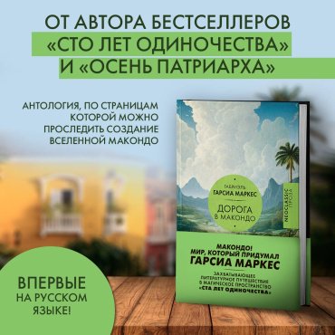Книга Гарсиа Маркес Г.: Дорога в Макондо купить,NaN