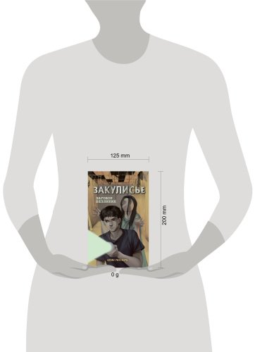Книга Рексворд А.: Закулисье. Заговор безликих купить,NaN