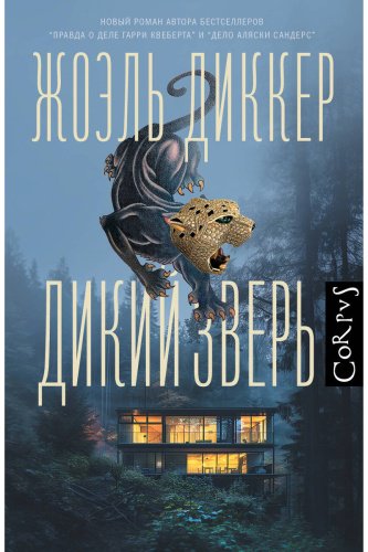 Книга Диккер Ж.: Дикий зверь купить,NaN