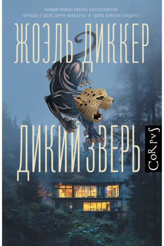 Книга Диккер Ж.: Дикий зверь купить,NaN