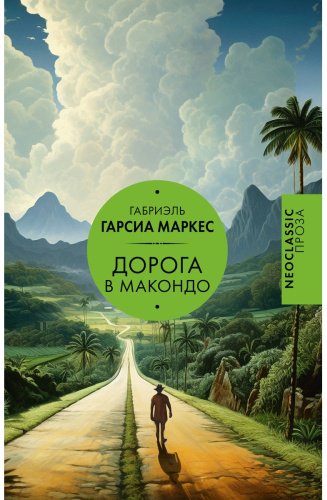 Книга Гарсиа Маркес Г.: Дорога в Макондо купить,NaN