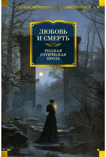 Книга Любовь и смерть. Русская готическая проза купить,NaN