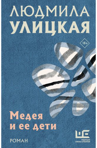 Книга Улицкая Л.: Медея и ее дети купить,NaN