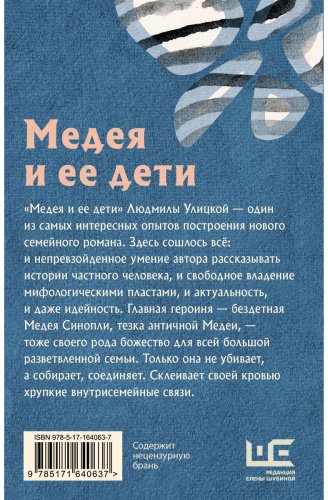 Книга Улицкая Л.: Медея и ее дети купить,NaN