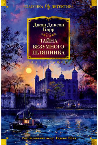 Книга Карр Дж.: Тайна Безумного Шляпника купить,NaN