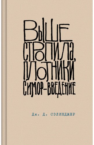 Книга Сэлинджер Дж. Д.: Выше стропила, плотники. Симор - введение купить,NaN