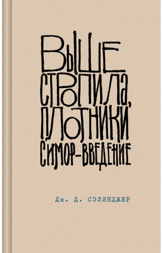 Книга Сэлинджер Дж. Д.: Выше стропила, плотники. Симор - введение купить,NaN