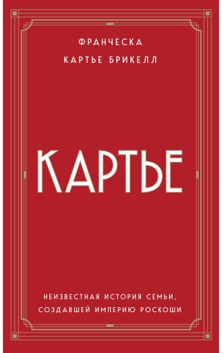 Книга Брикелл Ф.: Неизвестная история семьи, создавшей империю роскоши купить,NaN