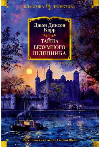 Книга Карр Дж.: Тайна Безумного Шляпника купить,NaN