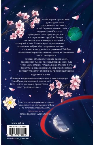 Книга Цинь Дао: Песнь предсказателя Небес купить,NaN