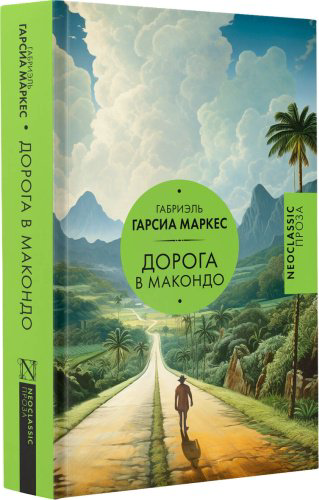 Книга Гарсиа Маркес Г.: Дорога в Макондо купить,NaN