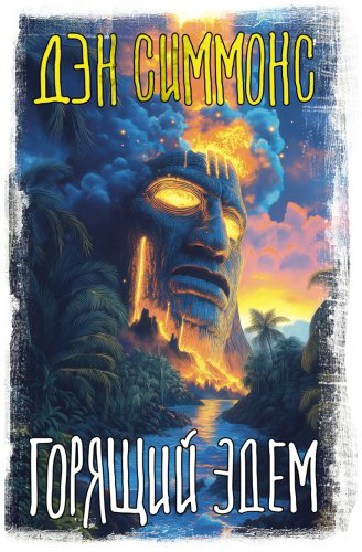 Книга Симмонс Д.: Горящий Эдем купить,NaN