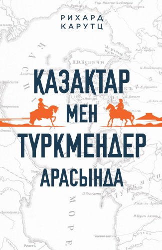 Книга Карутц Р.: Қазақтар мен түркмендер арасында купить,NaN