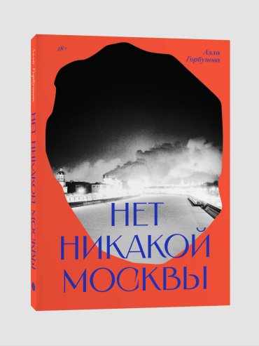 Книга Алла Горбунова: Нет никакой Москвы купить,NaN