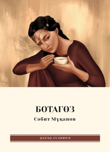 Книга Мұқанов С.: Ботагөз купить,NaN