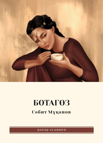 Книга Мұқанов С.: Ботагөз купить,NaN
