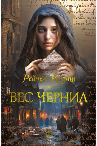 Книга Кадиш Р.: Вес чернил купить,NaN