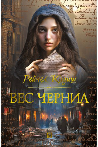 Книга Кадиш Р.: Вес чернил купить,NaN