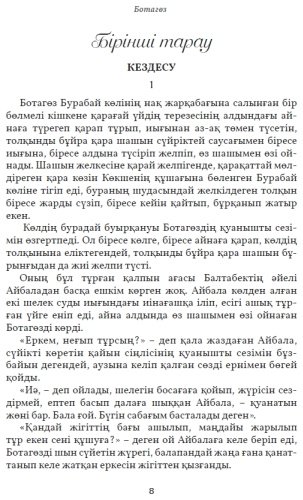 Книга Мұқанов С.: Ботагөз купить,NaN