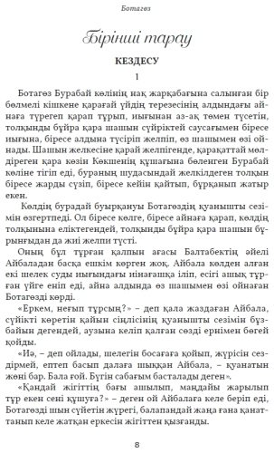 Книга Мұқанов С.: Ботагөз купить,NaN