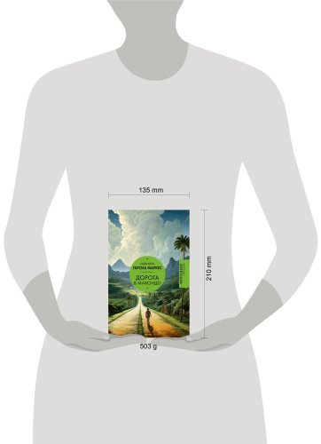 Книга Гарсиа Маркес Г.: Дорога в Макондо купить,NaN
