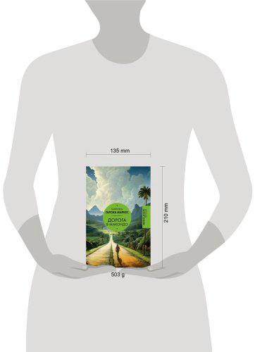 Книга Гарсиа Маркес Г.: Дорога в Макондо купить,NaN